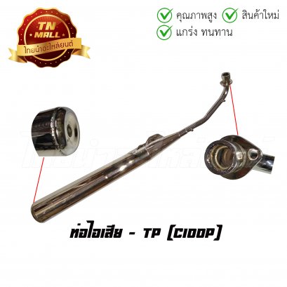 ท่อไอเสีย C100P ยี่ห้อ TP